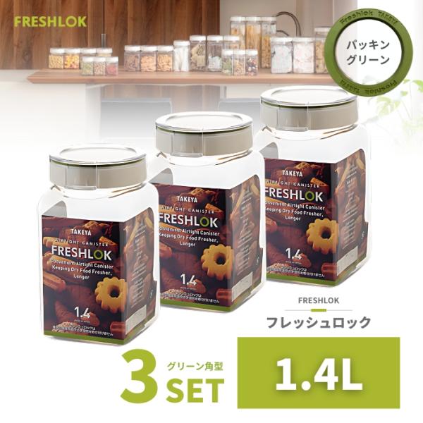 密閉 保存容器 フレッシュロック 角型 1.4L 3個 日本製 広口 ワンタッチ 収納 プラスチック