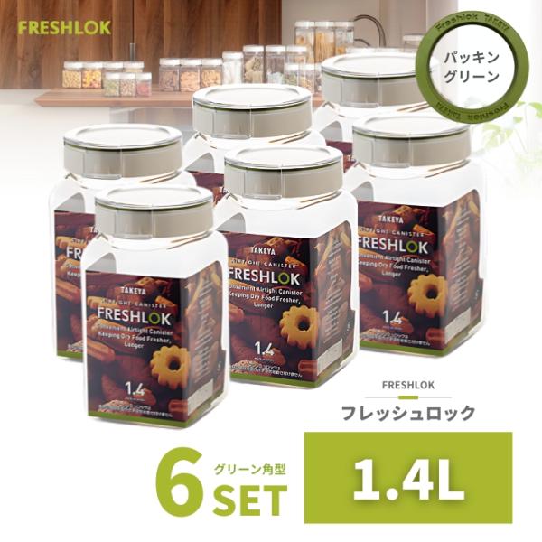 密閉 保存容器 フレッシュロック 角型 1.4L 6個 日本製 広口 ワンタッチ 収納 プラスチック