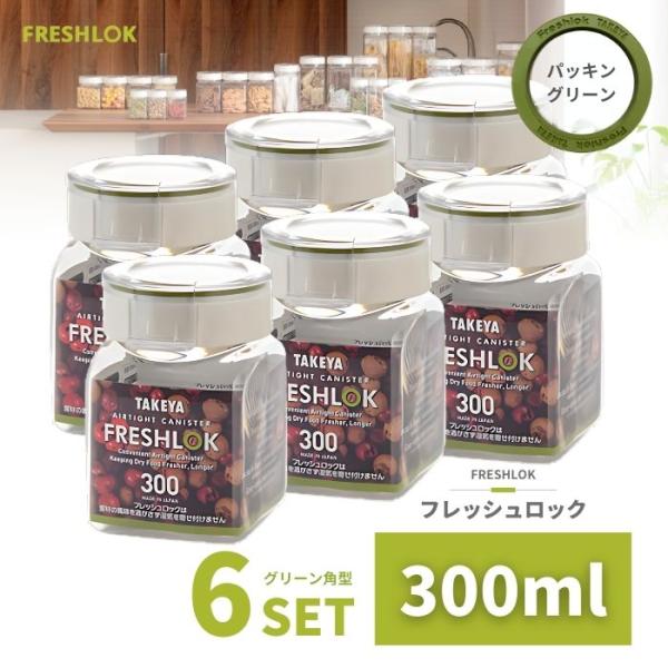 密閉 保存容器 フレッシュロック 角型 300ml 6個 日本製 広口 ワンタッチ 収納 プラスチック