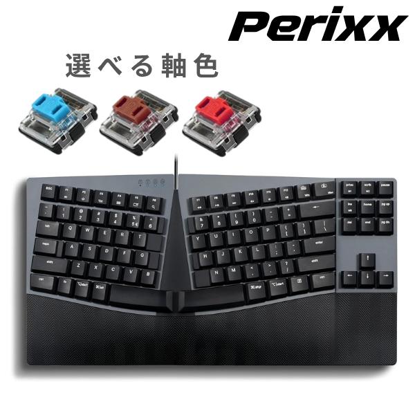 ペリックス Perixx PERIBOARD-335 キーボード メカニカル エルゴノミクス 有線 USB 英語配列 青軸 茶軸 赤軸 選べる 送料無料