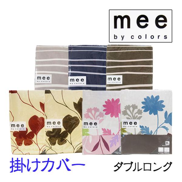 西川　掛けふとんカバー　mee 190×210 ダブル　綿100% 日本製 西川 30％OFF mee 掛けふとんカバー ダブルロング 190×210 綿100