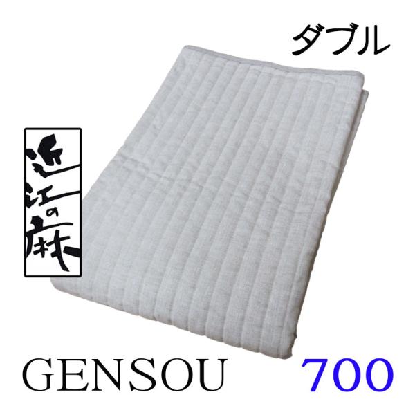 近江麻二枚合わせ敷きパット兼麻ケット220×130 少しの訳あり大特価 送料無料 近江の麻 本麻敷パッド GENSOU