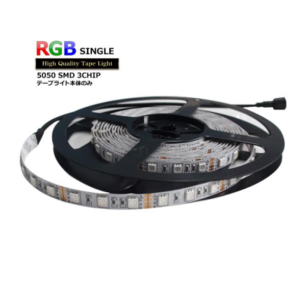 LEDテープライト RGB 非防水 単体 12V 30cm 多色発光タイプ : Kaito