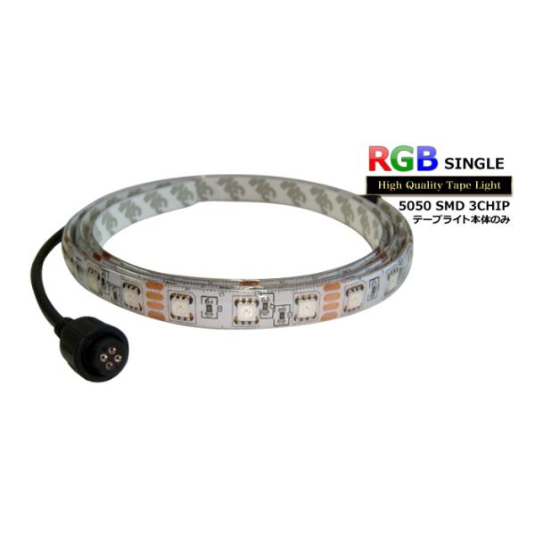 防水RGB LEDテープライト(RoHS対応) 単体 12V 30cm 【多色発光タイプ