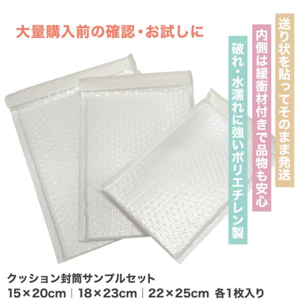 クッション封筒 サンプルセット（15cm×20cm/18cm×23cm/22cm×25cm 各1枚）PE 耐水タイプ 配送用緩衝材エアキャップ付 ホワイト