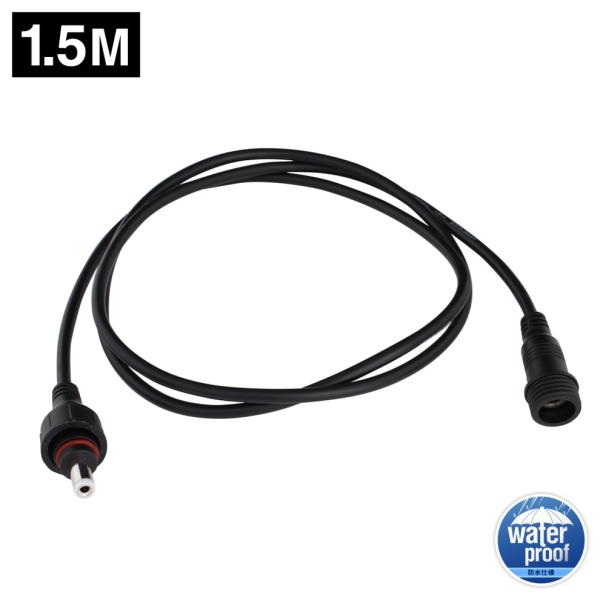 DCケーブル延長 (5.5-2.1mm) 1.5m 防水 IP65 (テープライト用電源