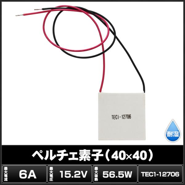 �y���`�F�f�q TEC1-12706 40mmx40mm 6A ��p ���M �ۗ� �ۉ� ���i�摜1