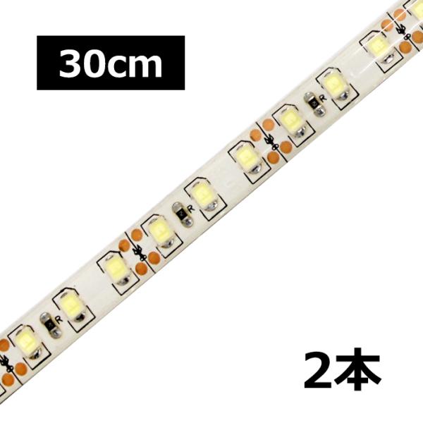 LEDテープライト 高密度 120LED/m 防水 24V 1チップ 白ベース 30cm 2本