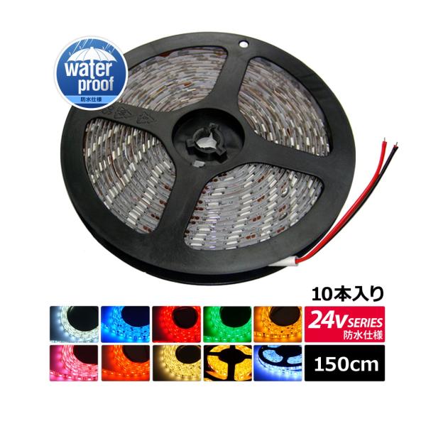 [150cm×10{] 24V h LEDe[vCg 3`bv 150cm [x[X | P[u12cm]