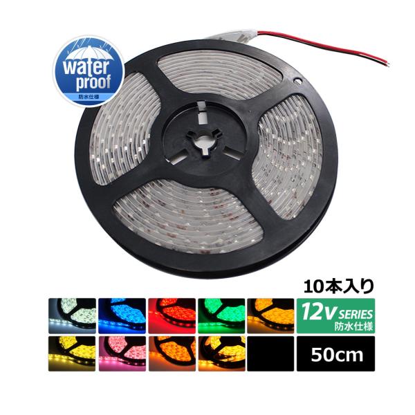 [50cm×10{] 12V h LEDe[vCg 1`bv 50cm [x[X | P[u12cm]