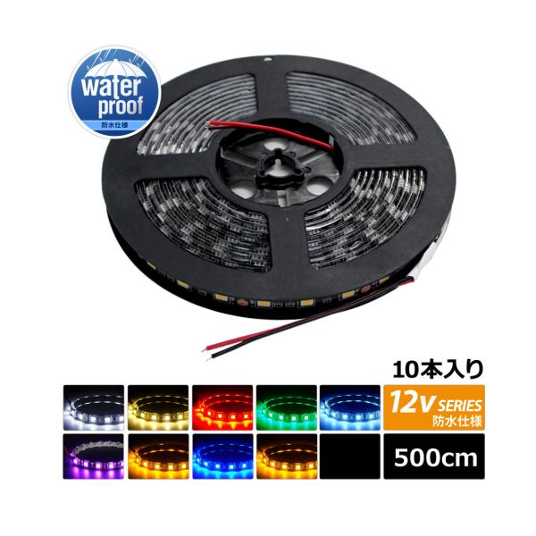 [500cm×10{] 12V h LEDe[vCg 3`bv 500cm [x[X | P[u12cm]