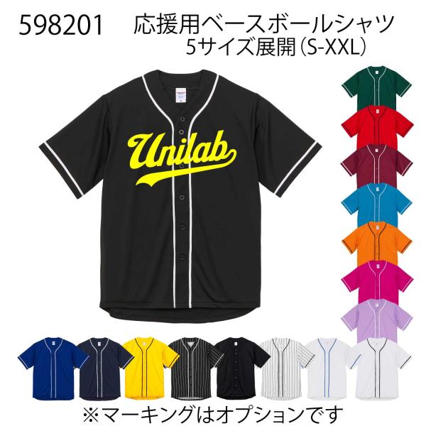 応援用ベースボールシャツ フルオープン チーム名・背番号他 マーキング できます（別料金） 598201
