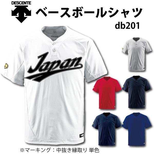 デサント 野球 ユニフォーム オーダー 2つボタンベースボールシャツ レギュラーシルエット 背番号・ネーム他 マーキング できます（別料金） DB201