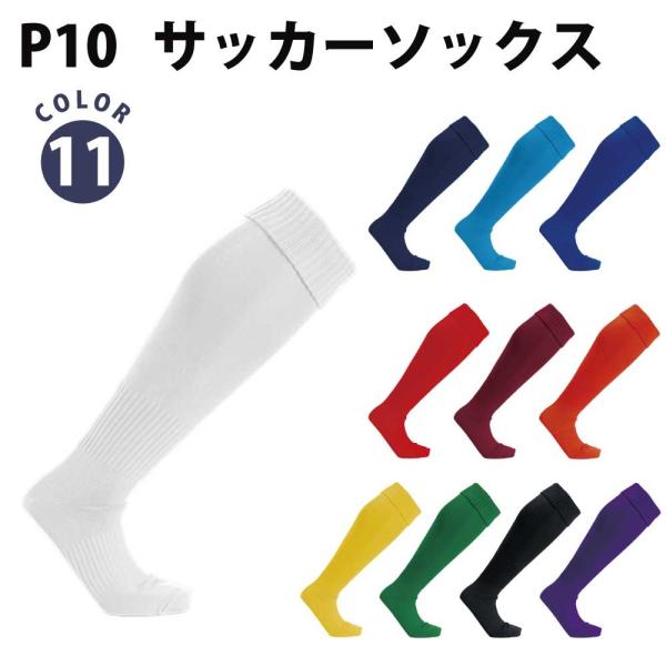 ウンドウ サッカー ソックス 3足セット 11色 サイズ 16-18/19-21/22-24/25-27 P10