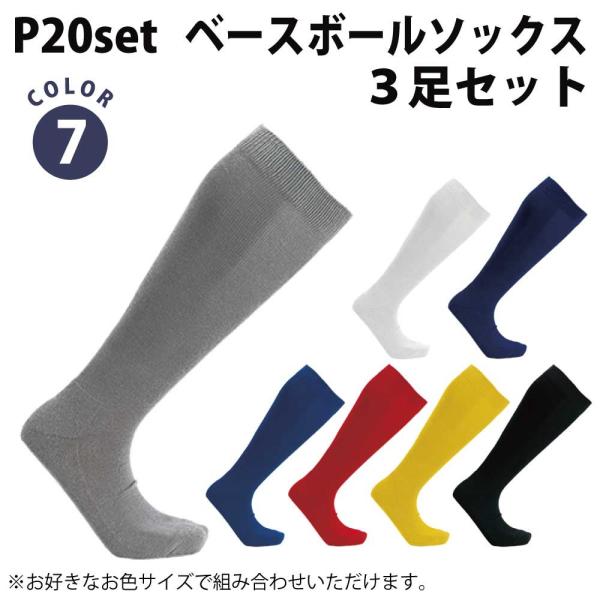 ウンドウ 野球 ソックス 3足セット 5色 P20