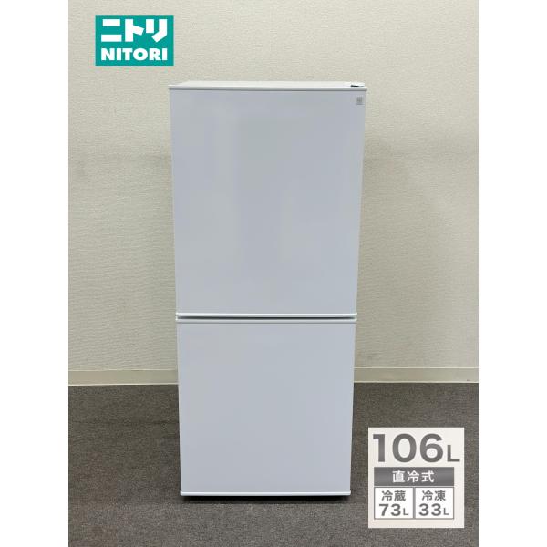 □NITORI/ニトリ□2ドア冷蔵庫 Nグラシア NTR-106WH 2022年製 106L 