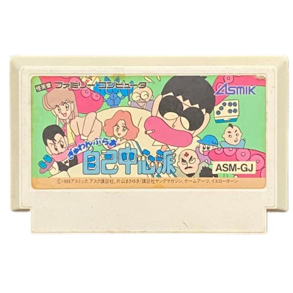 【送料無料】【中古】FC ファミコン ぎゅわんぶらあ自己中心派