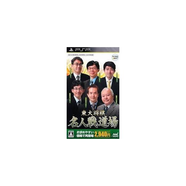 【中古】マイナビBEST 東大将棋名人戦道場 - PSP 送料無料】【中古】PSP マイナビBEST 東大将棋名人戦道場 : 買取