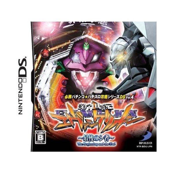 送料無料 中古 Ds ソフト 必勝パチンコ パチスロ攻略シリーズds Vol 4 Cr新世紀エヴァンゲリオン 最後のシ者 Gw 買取ヒーローズ1号店 通販 Yahoo ショッピング