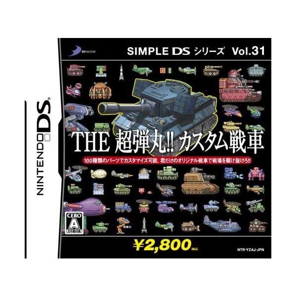 THE 超弾丸!! カスタム戦車 SIMPLE DSシリーズ Vol.31/ニンテンドーDS