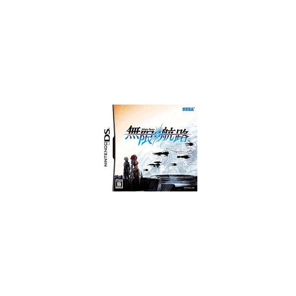 【送料無料】【中古】DS 無限航路（箱説付き）