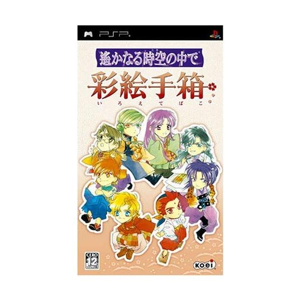 PSP 遙かなる時空の中で 彩絵手箱 プレイステーションポータブル ソフトのみ
