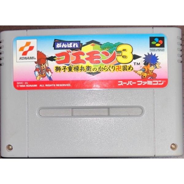 【送料無料】【中古】SFC スーパーファミコン がんばれゴエモン3 獅子重禄兵衛のからくり卍固め