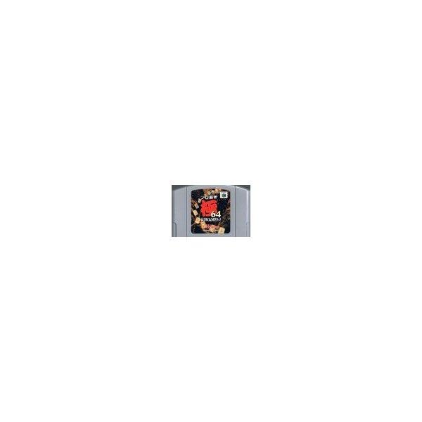 ニンテンドウ64ソフト プロ麻雀極64