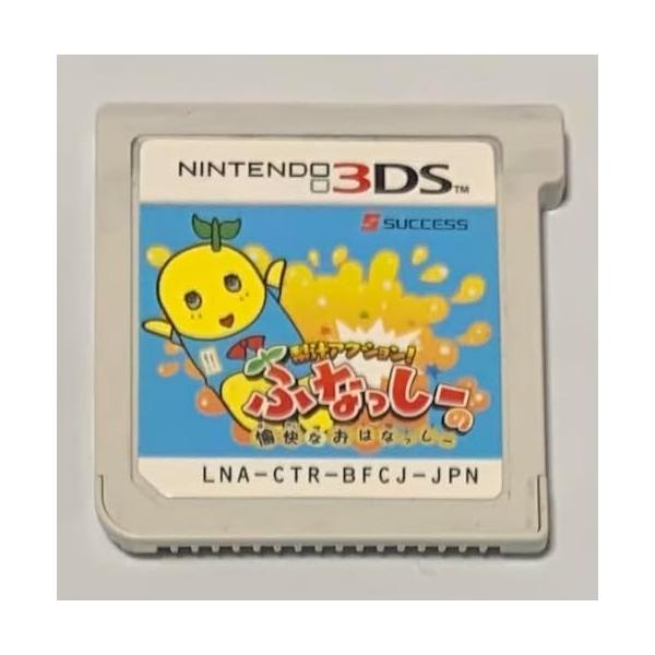 梨汁アクション！ふなっしーの愉快なおはなっしー/ニンテンドー3DS