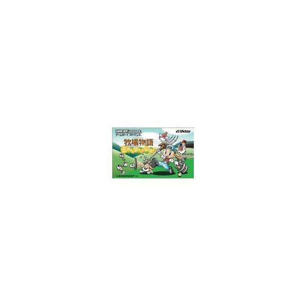 牧場物語 ミネラルタウンのなかまたち GBA ソフトのみ