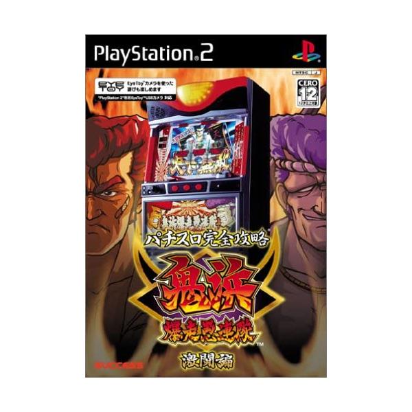 【送料無料】【中古】PS2 プレイステーション2 パチスロ完全攻略 鬼浜爆走愚連隊 激闘編