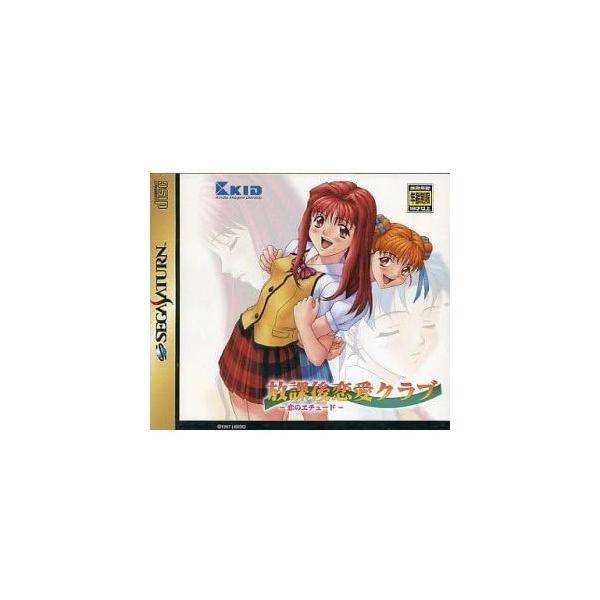 SS セガサターン 放課後恋愛クラブ -恋のエチュード-