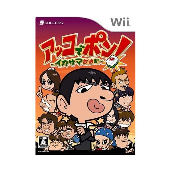 Wii／アッコでポン！ イカサマ放浪記