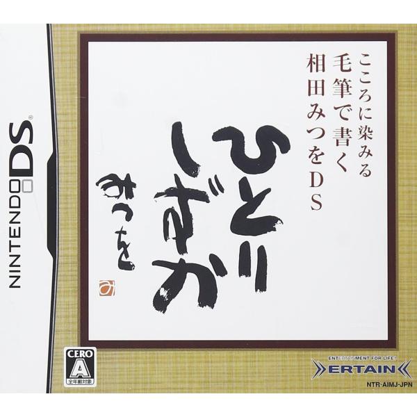 こころに染みる 毛筆で書く 相田みつをDS アーテイン