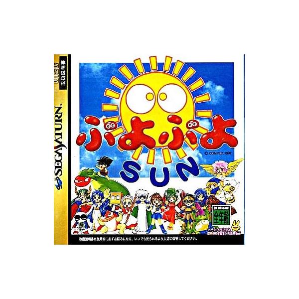 ぷよぷよSUN