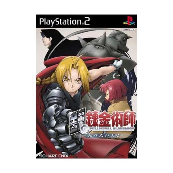 PS2／鋼の錬金術師−翔べない天使−
