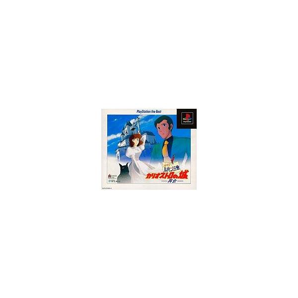 【送料無料】【中古】PS プレイステーション PlayStation the Best ルパン三世 カリオストロの城