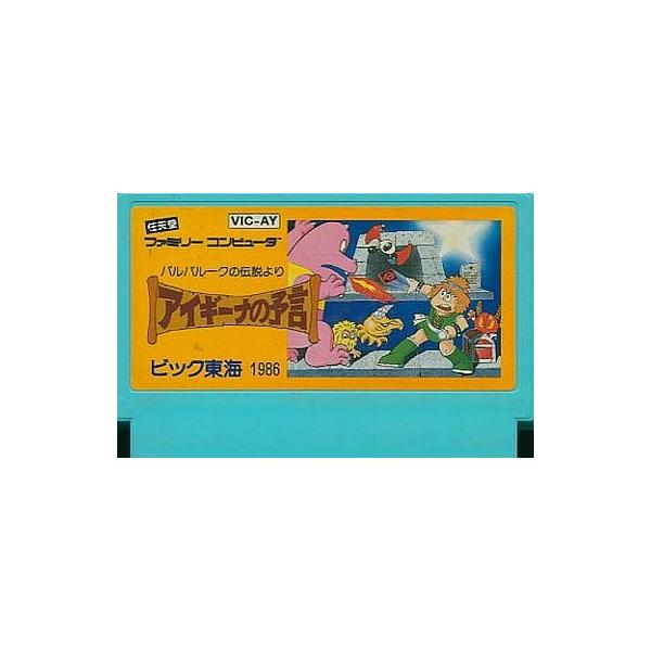 【送料無料】【中古】FC ファミコン アイギーナの予言