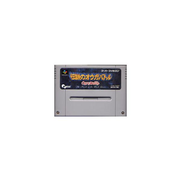 送料無料】【中古】SFC スーパーファミコン 伝説のオウガバトル : 買取
