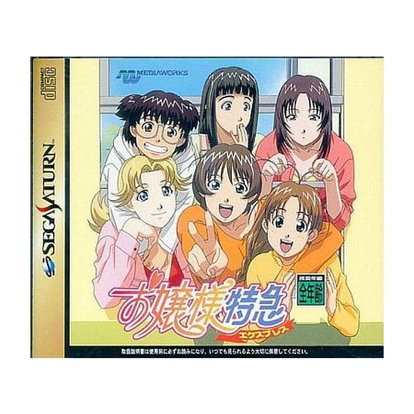 SS セガサターン お嬢様特急