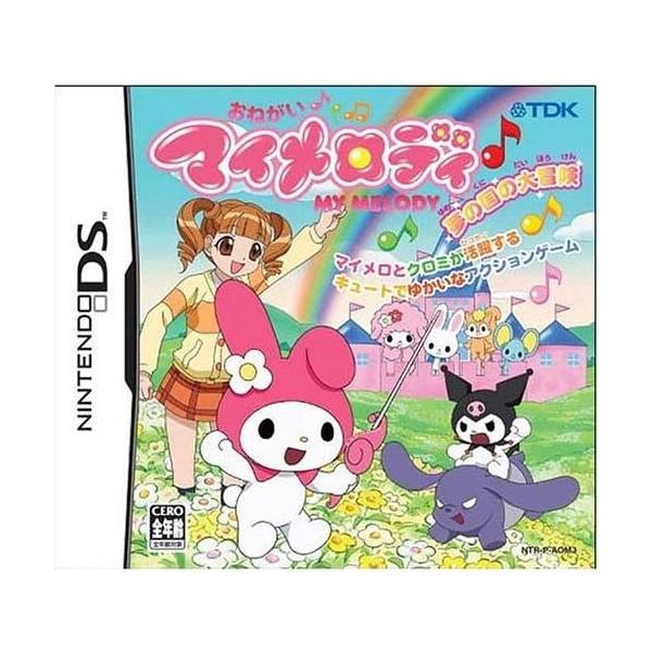 ニンテンドーDSソフト おねがいマイメロディ 〜夢の国の大冒険〜