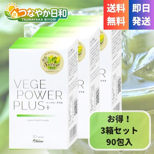 ベジパワープラス 30包 3箱セット アビオス abios 青汁 酵素 乳酸菌 無添加 ダイエット 美容 オーガスト 野菜不足 スムージー 栄養補助食品 スーパーフード 国産