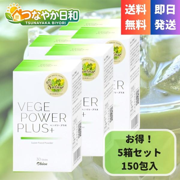アビオス ベジパワープラス 30包 5個セット 青汁 酵素 グリーンスーパーフード 無添加 非加熱 オーガニック 栄養機能食品 国産 酸化防止 150包セット まとめ買い