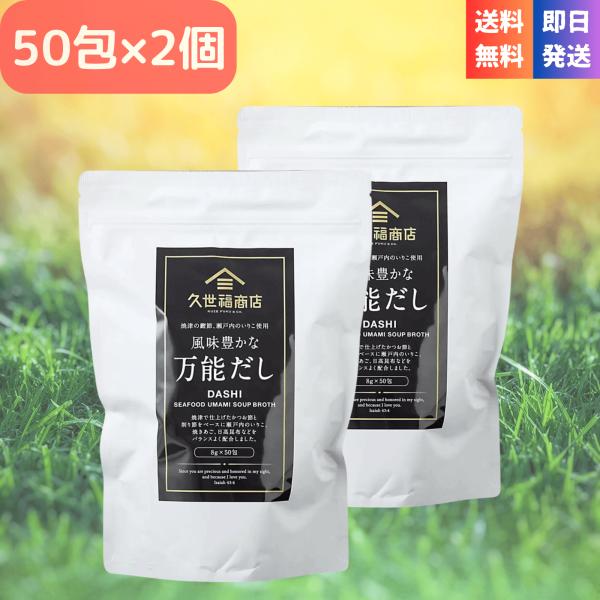『久世福 風味豊かな万能だし 400g (8g x 50包）』久世福商店の数あるアイテムの中で最も人気のある調味料です！どんな料理にも、どんな地域にも合う万能なだし。関東圏で好まれるかつお風味、関西圏で好まれるさば節風味、九州・北陸・四国で...