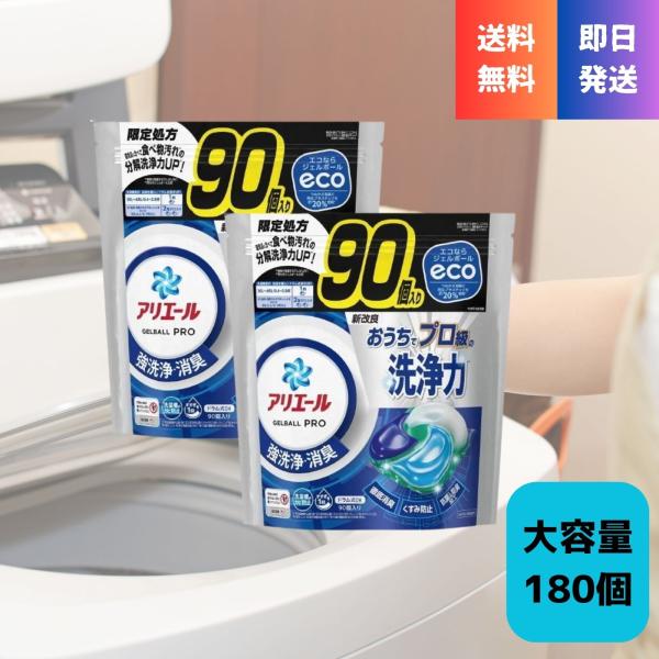アリエール ジェルボールプロ 洗濯洗剤 180個 90個 2P 送料無料 詰替え
