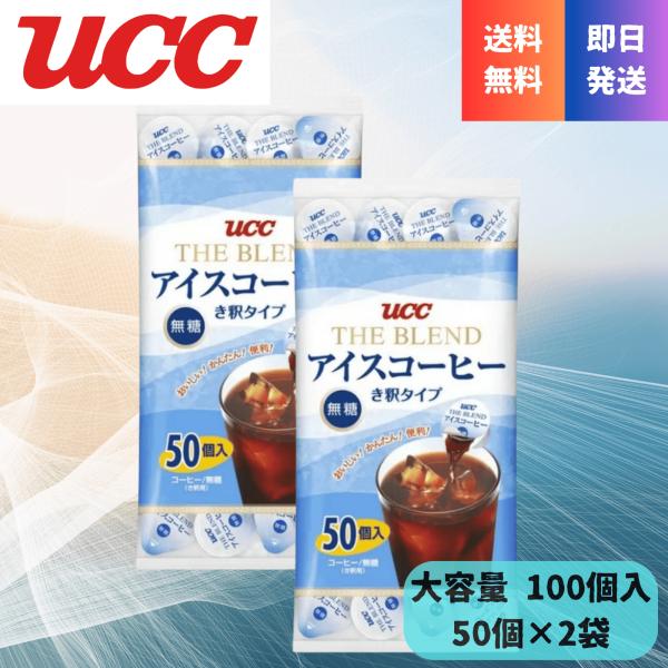 UCC アイスコーヒー ポーション 無糖 希釈 50個 × 2袋 18