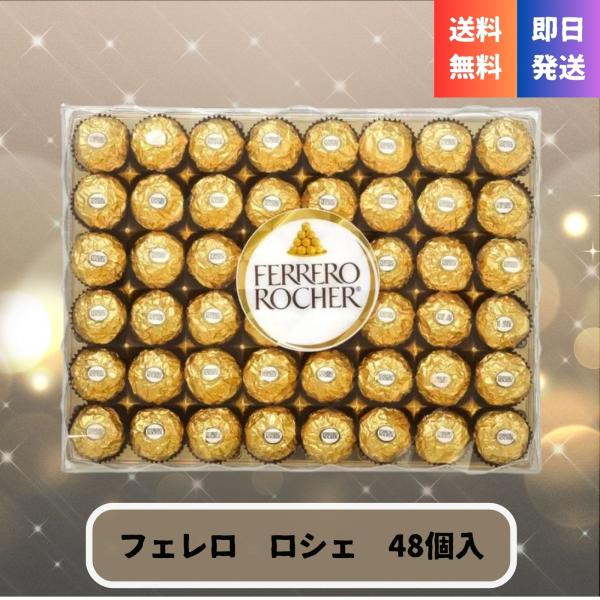 イタリア生まれの高級チョコレート「フェレロ ロシェ」を贅沢に楽しめる48個です。 丸ごと入ったヘーゼルナッツと、サクサクのウエハース、なめらかなチョコが奏でる絶妙なハーモニーが特徴です。 華やかな金色の個包装は高級感があり、お世話になった方...
