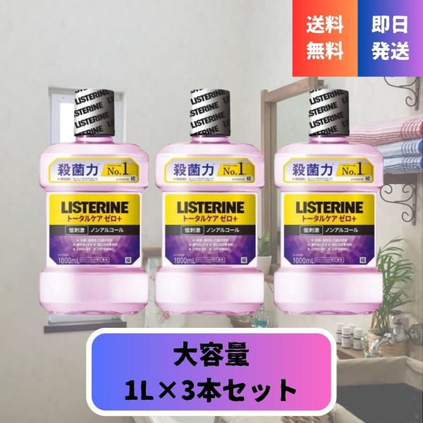 低刺激ノンアルコール処方で家族みんなに使いやすい、リステリン「トータルケア ゼロプラス」1,000mL×3本セットです。クリーンミントの爽快感と、歯磨きだけでは届きにくいすみずみまで行き渡る洗浄力で、毎日の仕上げケアに最適。医薬部外品の液体...