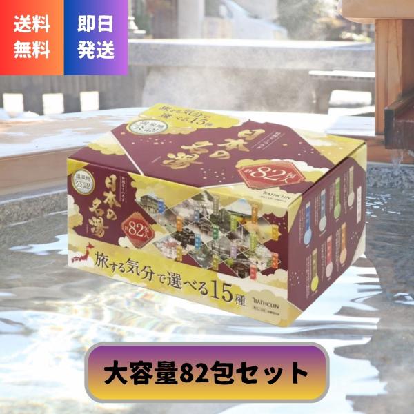 全国の名湯を自宅で楽しめる、バスクリン「日本の名湯」82包の大容量アソートです。温泉地公認のこだわり設計で、透明湯・にごり湯の15種類をその日の気分で選べます。薬用入浴剤（医薬部外品）として、疲労回復や肩のこり、冷え性などにアプローチ。個包...