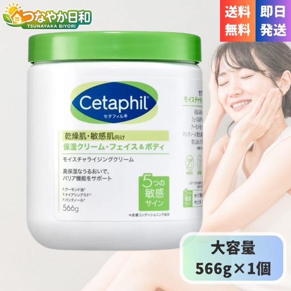 Cetaphil（セタフィル） モイスチャライジング クリーム 566g ×1個